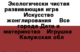 Экологически чистая развивающая игра JUGGY «Искусство жонглирования» - Все города Дети и материнство » Игрушки   . Калужская обл.